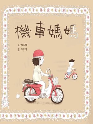 cover image of 機車媽媽